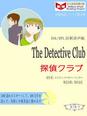 cover image of The Detective Club 探偵クラブ (ESL/EFL注釈音声版)